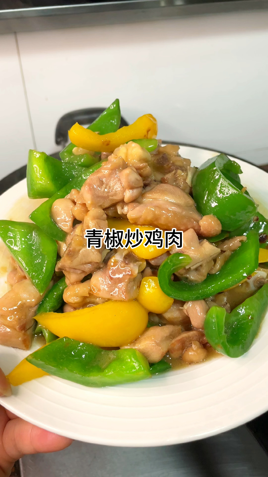 青椒炒鸡腿肉真的好吃 肉质鲜嫩美味 家常做法简单又好吃