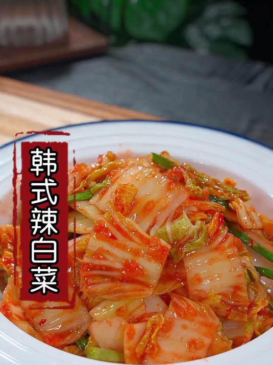 自己在家做韩式辣白菜，香辣爽口，非常好吃