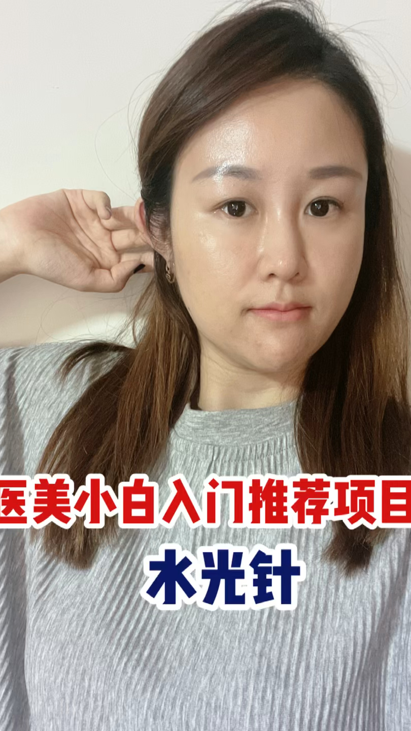 医美小白入门体验项目水光针