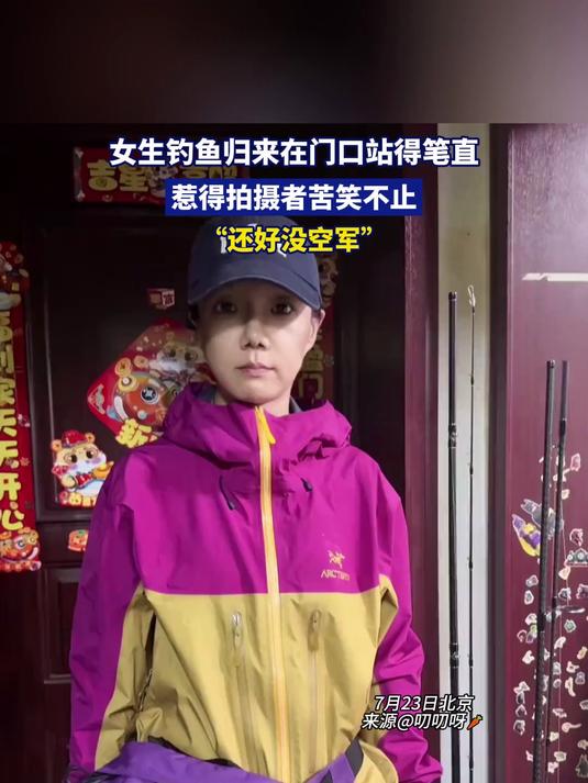 女生钓鱼归来在门口站得笔直，惹的拍摄者苦笑不止