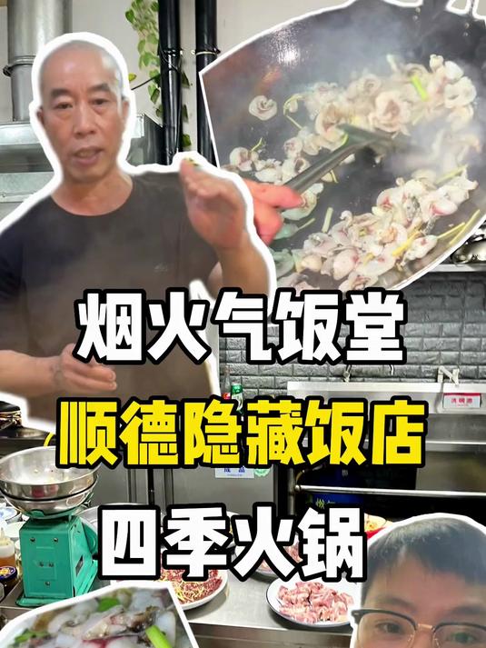 寻味顺德:四季火锅(炒鱼片)