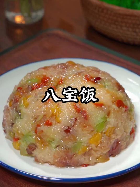 今天跟大家分享一道我妈妈的拿手菜,寓意团团圆圆的八宝饭