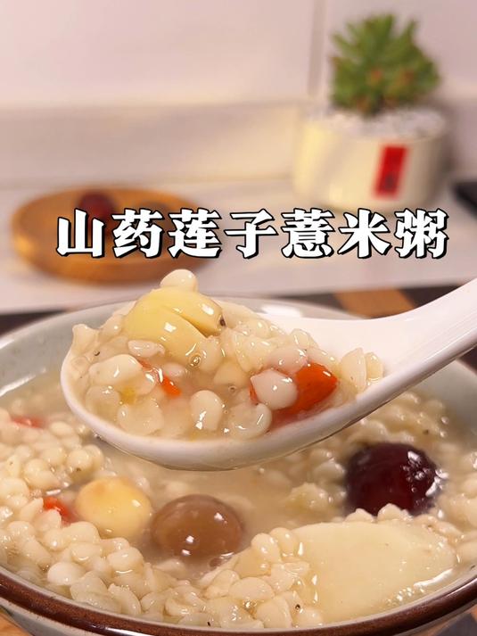 立春后湿气重脾胃弱,这碗山药莲子薏米粥,舒舒服服很养人!#养生##食养##养生粥##吃出健