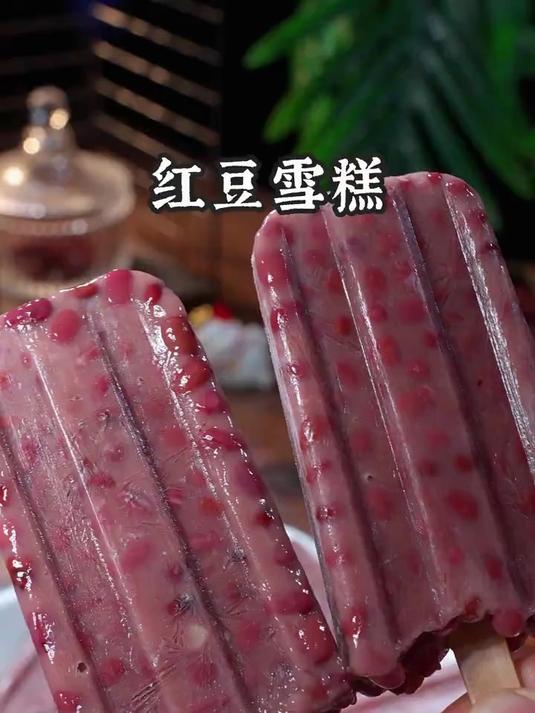 最近很火的红豆雪糕清凉解暑