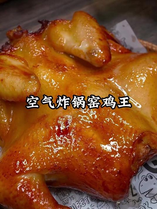 好吃的空气炸锅窑鸡王