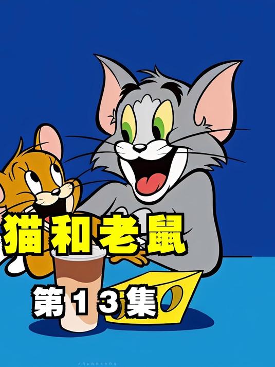 《猫和老鼠》第13集三只小猫藏深意,暗含二战缩影