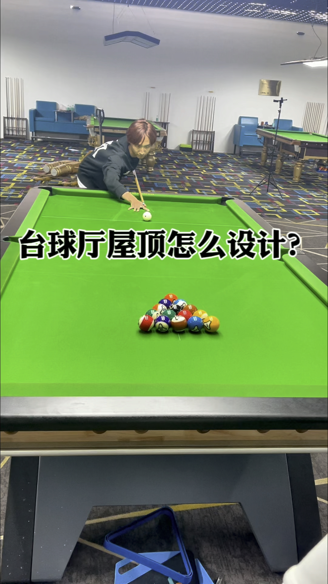 台球俱乐部屋顶设计规划建议