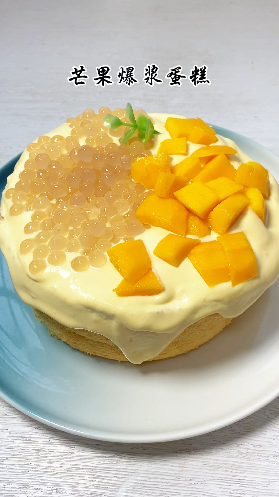 口感柔软细腻,果香浓郁的芒果爆浆蛋糕,做法超级简单,好吃到流口水!赶紧安排起来