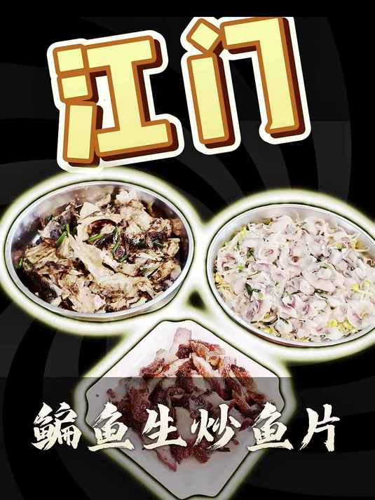 江门|司前鳊鱼生炒鱼片,煎焗鱼骨香爆了!