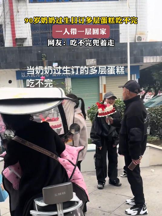90岁奶奶过生日蛋糕吃不完,一人带一层回家,网友:吃不完兜着走