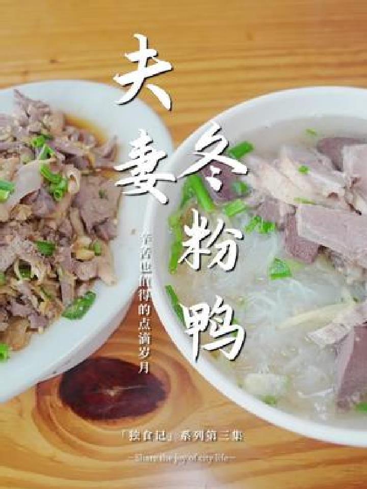 要吃冬粉鸭,老厦门人都说去吃老城区这一家开了快三十年的小店