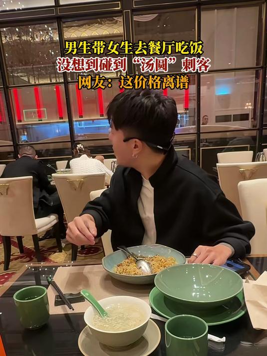 男生带女生去餐厅吃饭,没想到碰到“汤圆”刺客,网友:价格离谱