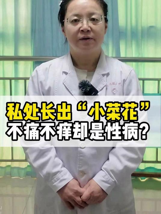 私处长出“小菜花”!不痛不痒却是性病?