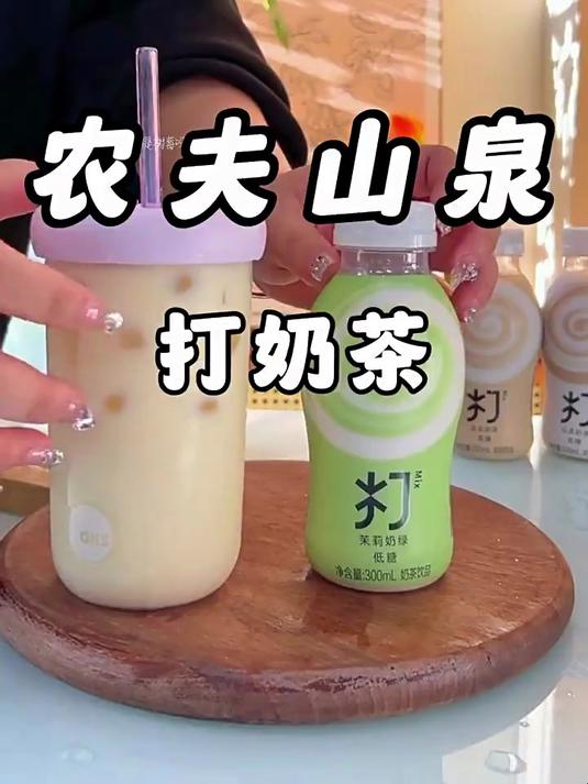 自律女孩也可以放心喝的打奶茶,农夫山泉真的太懂女生了!