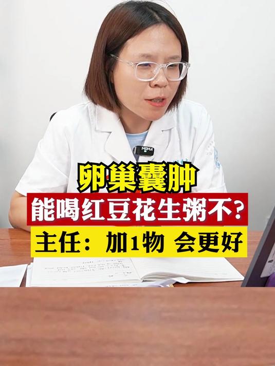 卵巢囊肿，能喝红豆花生粥不？主任：加1物 会更好