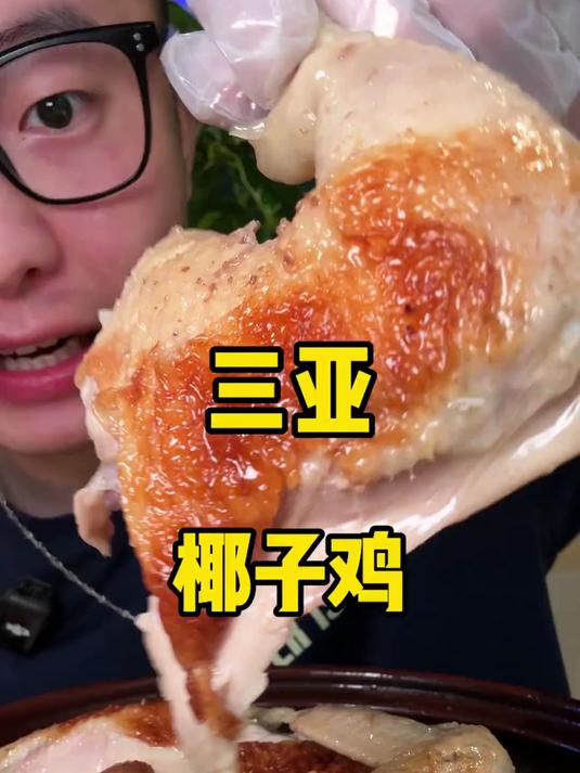 海南的盐焗鸡和椰子鸡怎么这么好吃!