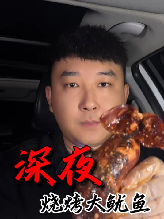 烧烤大鱿鱼就是好吃嘎嘎香!