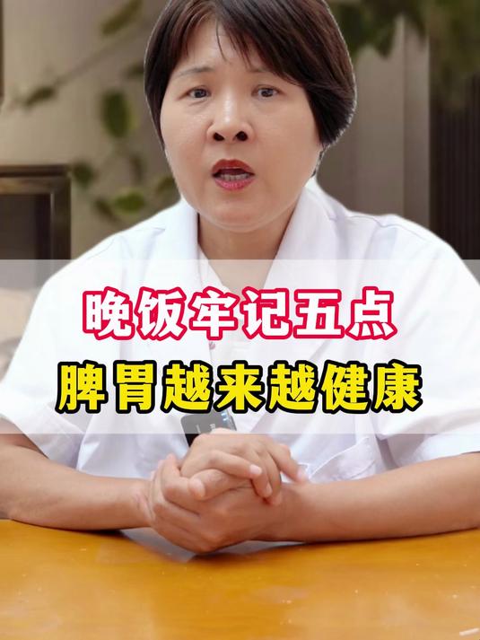 晚饭牢记这5点,脾胃越来越健康