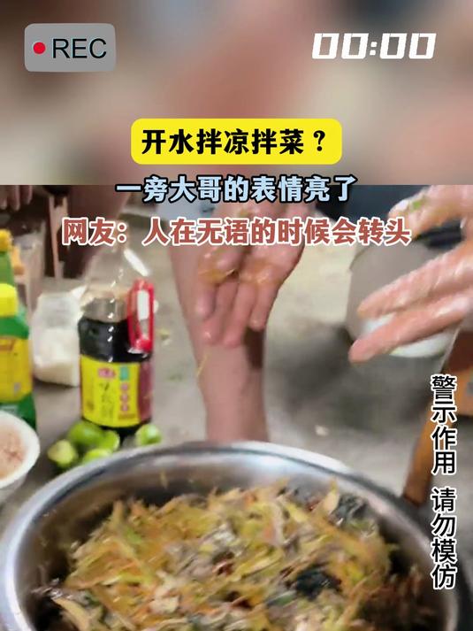 开水拌凉拌菜?一旁大哥的表情亮了,网友:人在无语的时候会转头