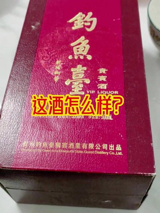 放了8年的钓鱼台国宾酒，尝尝怎么样？