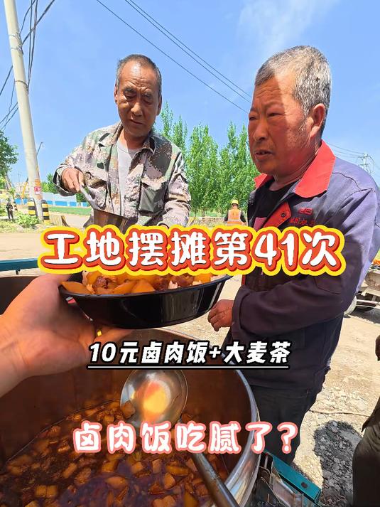 济南工地摆摊 今天的卤肉饭把师傅们香迷糊了。#工地##摆摊# #卤肉饭 #真实生活分享计划