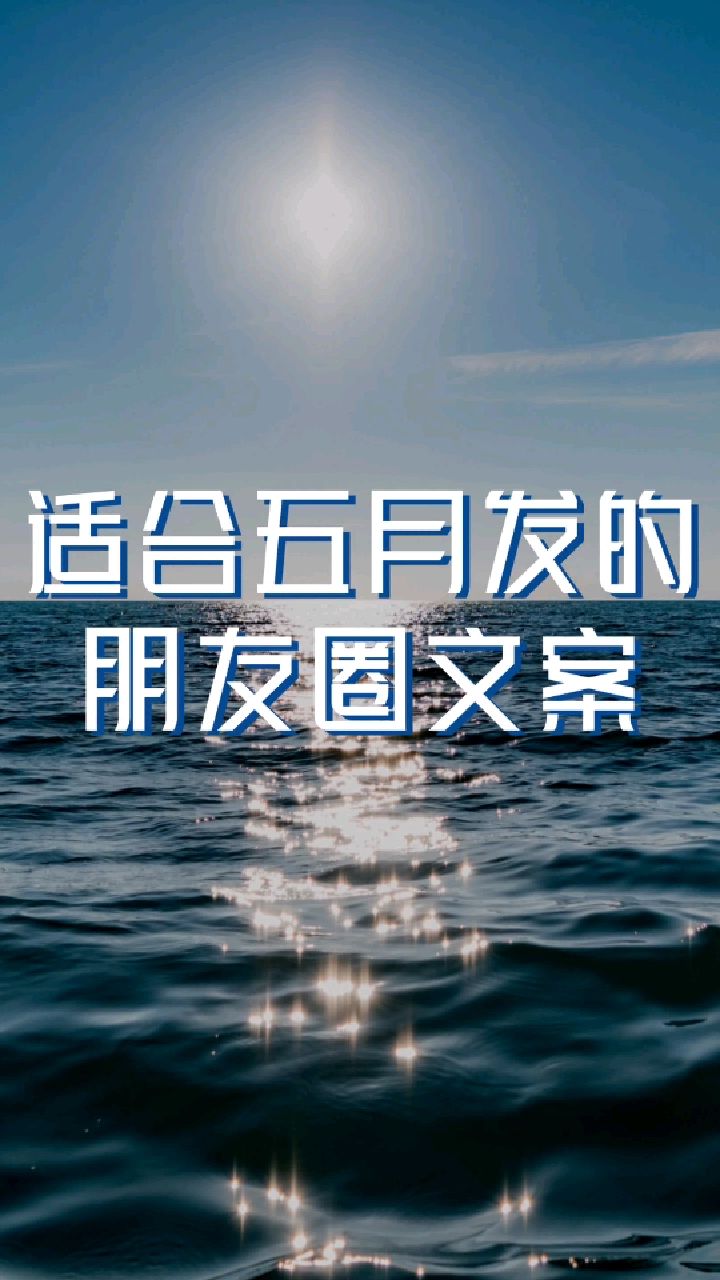适合五月发的朋友圈文案,高雅唯美,耐人寻味