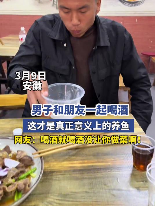 男子和朋友喝酒:这才是真正意义上的养鱼