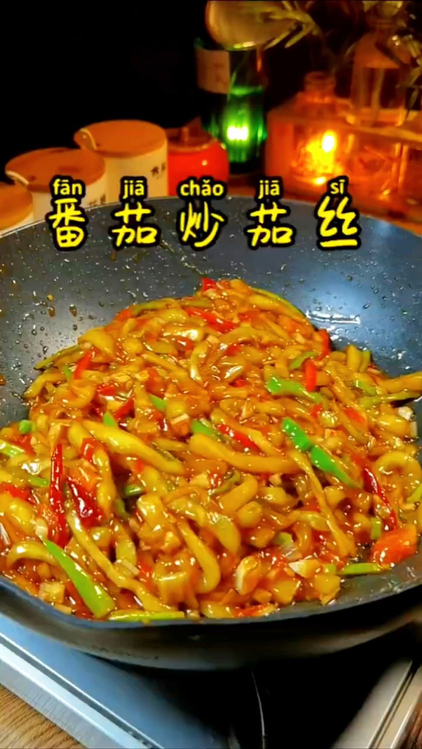 番茄炒茄丝这样做