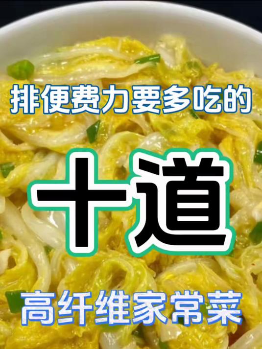 排便费力要多吃的十道高纤维家常菜！！最后一道好吃到跺脚 #排便困难 #便秘怎么办 #便秘吃