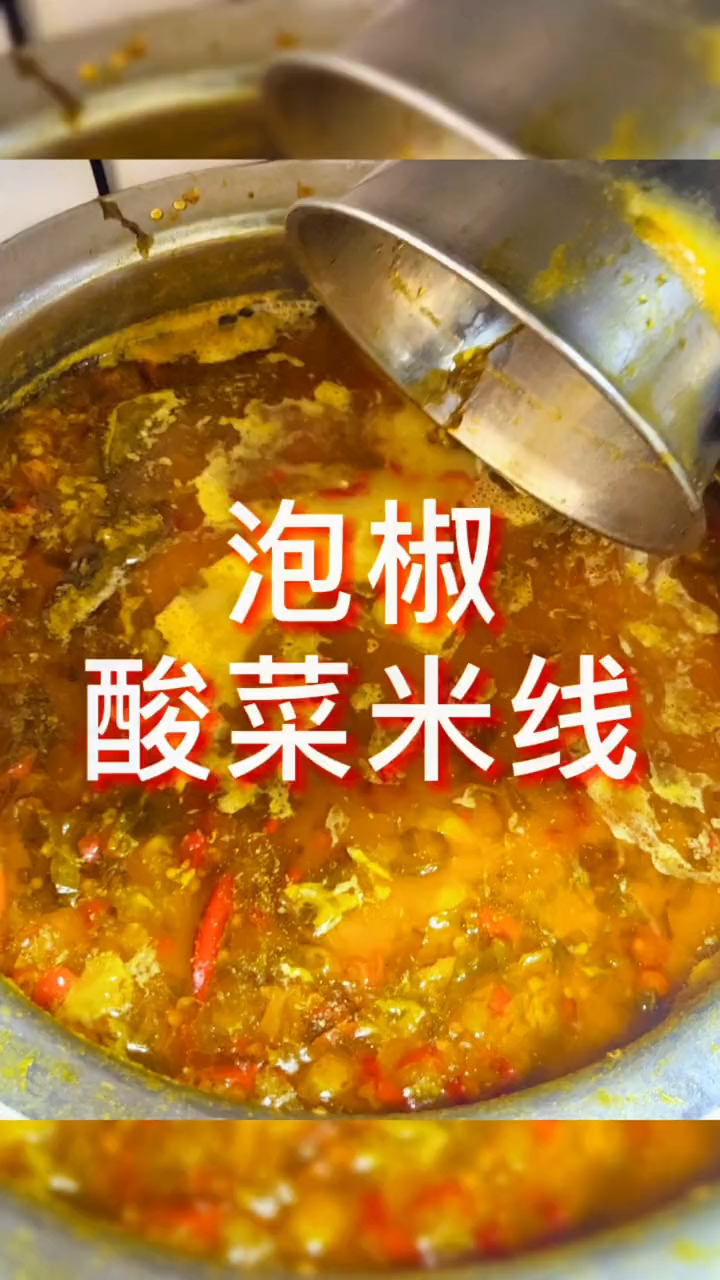 泡椒酸菜米线
