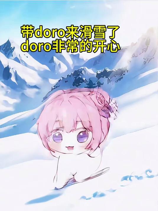 一起滑雪很开心 doro 胜利女神nikke 二次元 可爱到爆炸