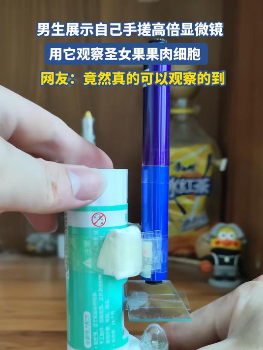 男生展示自己手搓高倍显微镜,用它观察圣女果果肉细胞 