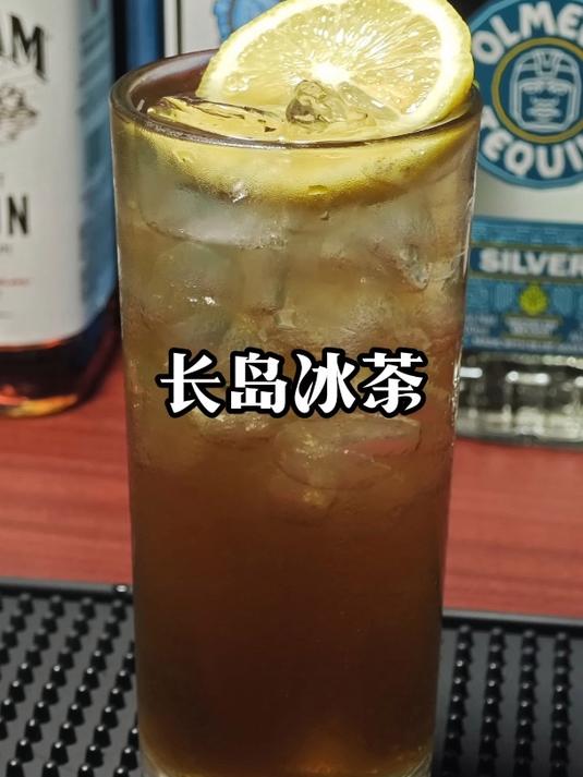 经典鸡尾酒(长岛冰茶)