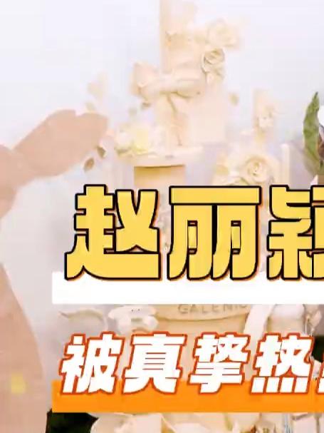 赵丽颖 生日快乐 生而闪耀 注定主角