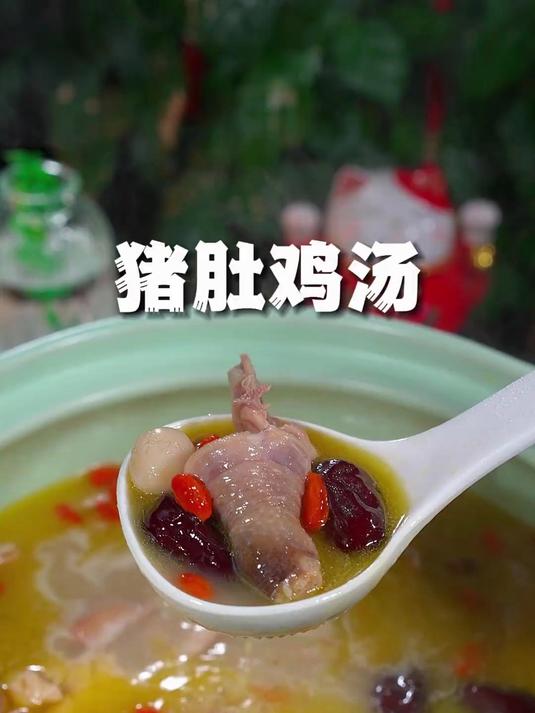 冬天煲上一锅热腾腾的猪肚鸡汤,汤鲜好喝又营养