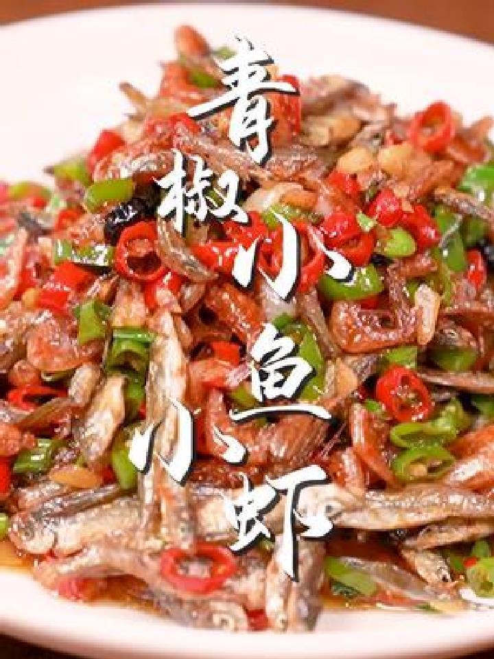 在我们湖南,小鱼小虾就这样炒,下9又下饭