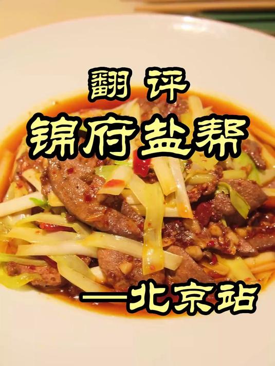 来自自贡盐商私传菜——锦府盐帮，尝尝味道如何？#美食探店##美食##探店#