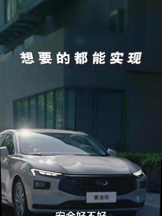 安全碰撞吸能!蒙迪欧车身结构+乘员保护,15万速买