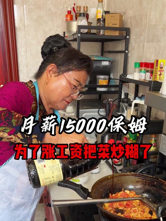 保姆为了涨工资,把菜炒糊了