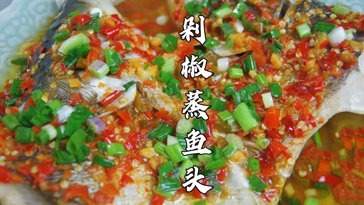 鱼头这样做真好吃,滑嫩多汁,鲜香爽辣 剁椒蒸鱼头～鱼头这样做,口感嫩滑爽辣,好吃到停不下来