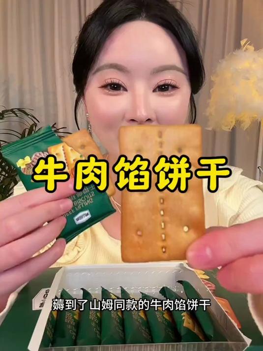 山姆牛肉馅酥脆饼干 酥香中带点咸香!酥酥脆脆特别好吃!
