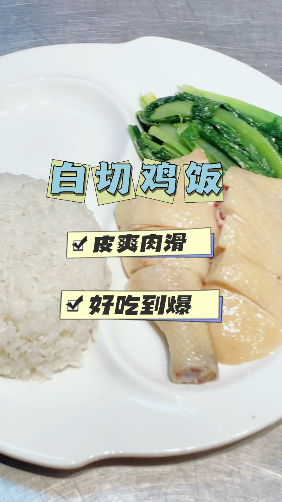 美味白切鸡饭.皮爽肉滑.好吃到爆