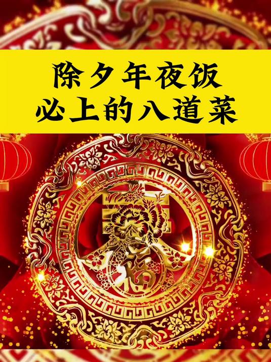 除夕年夜饭必上的八道菜