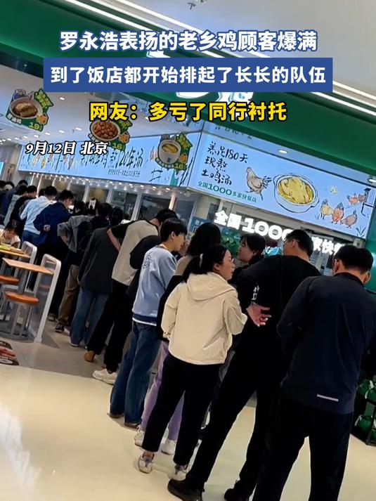 罗永浩表扬的老乡鸡顾客爆满