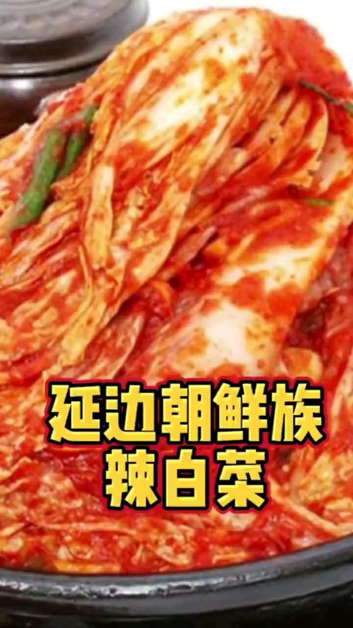 用娃娃菜做的朝鲜族辣白菜