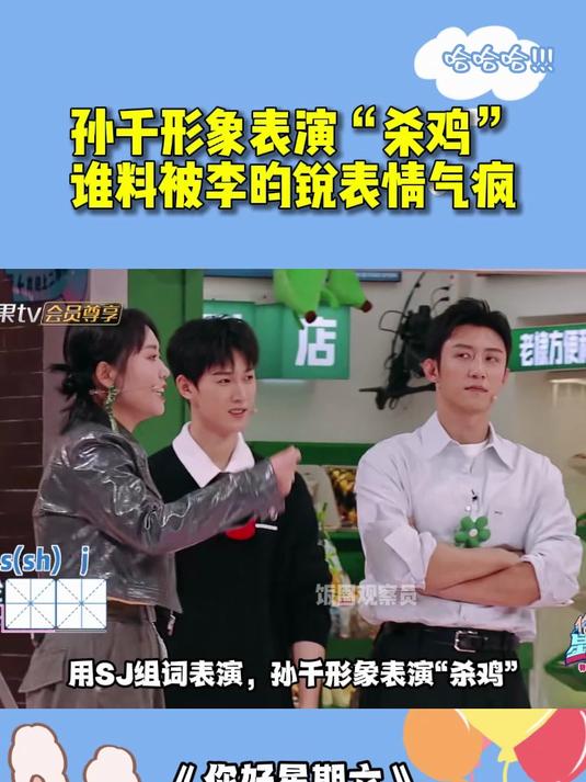用SJ组词表演,孙千形象表演“杀鸡”,谁料被李昀锐表情气疯