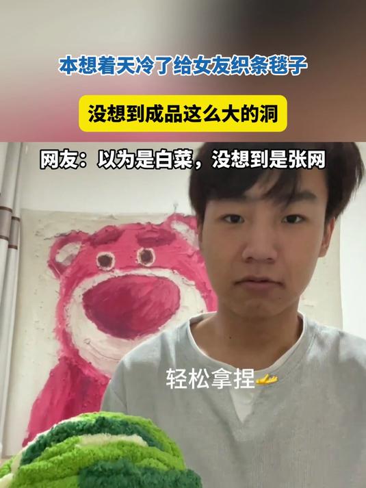 男生想着天冷了给女友织毯子,网友:以为是白菜,没想到是张网!
