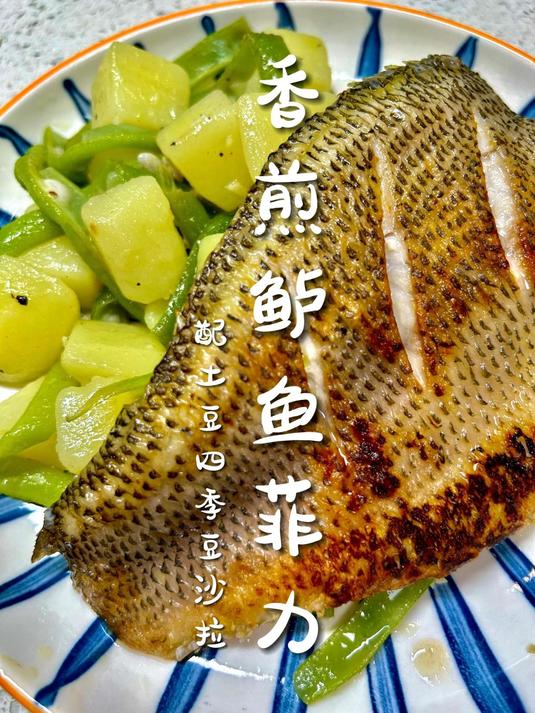 Filetti di pesce|香煎鲈鱼配土豆四季豆沙拉,极简低卡白人饭