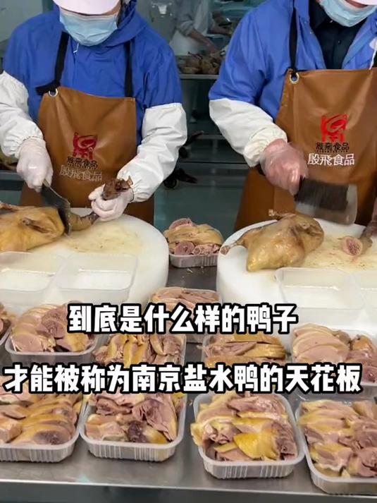 到底什么样子的鸭子，才能被称为南京盐水鸭的天花板