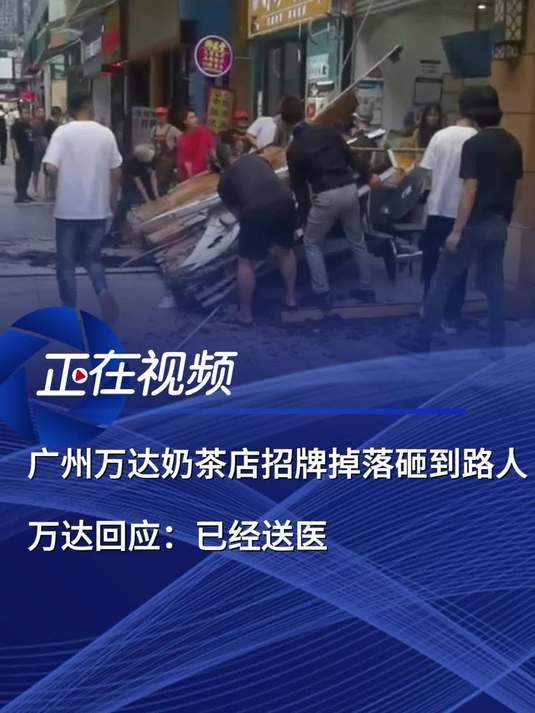 广告牌掉落砸伤过路女子,万达回应:已送医